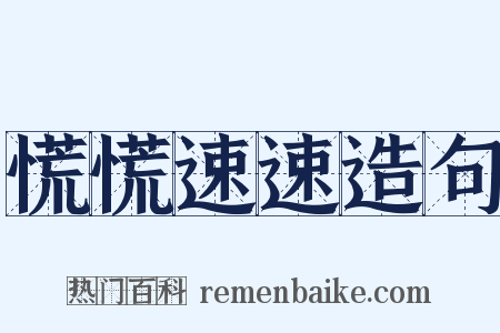 慌慌速速造句是什么意思的图片